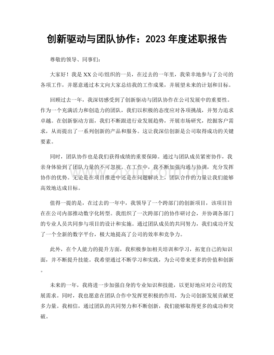 创新驱动与团队协作：2023年度述职报告.docx_第1页