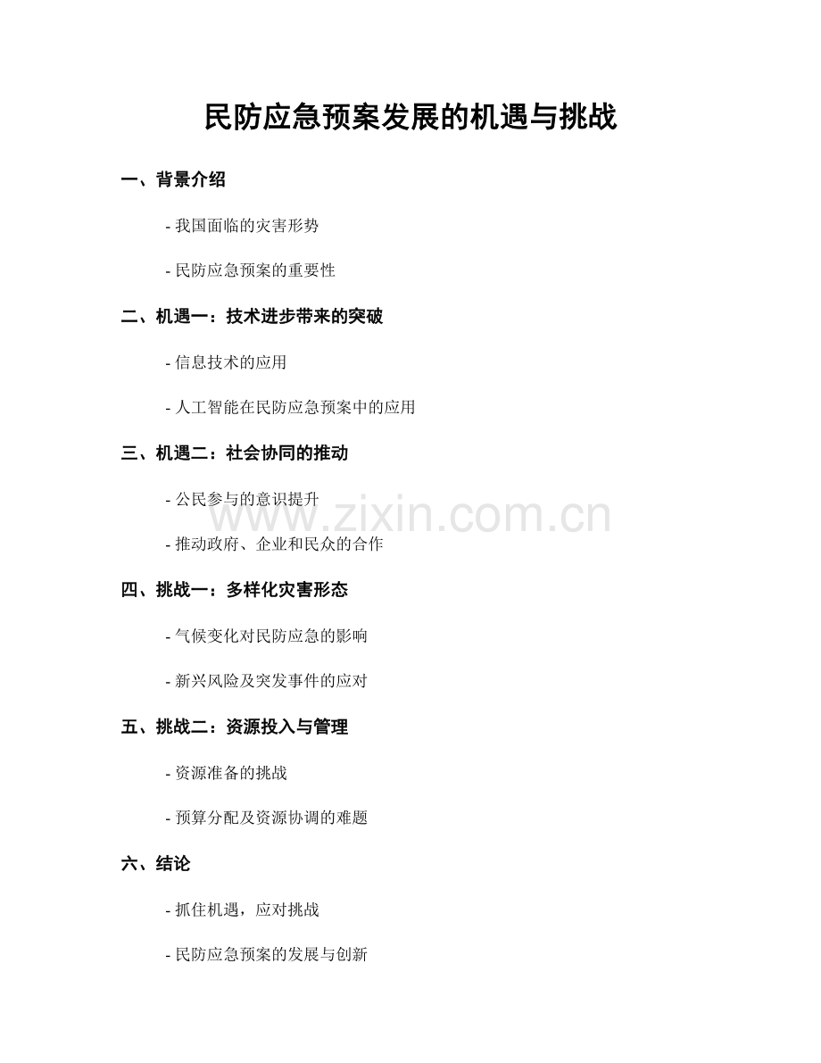 民防应急预案发展的机遇与挑战.docx_第1页