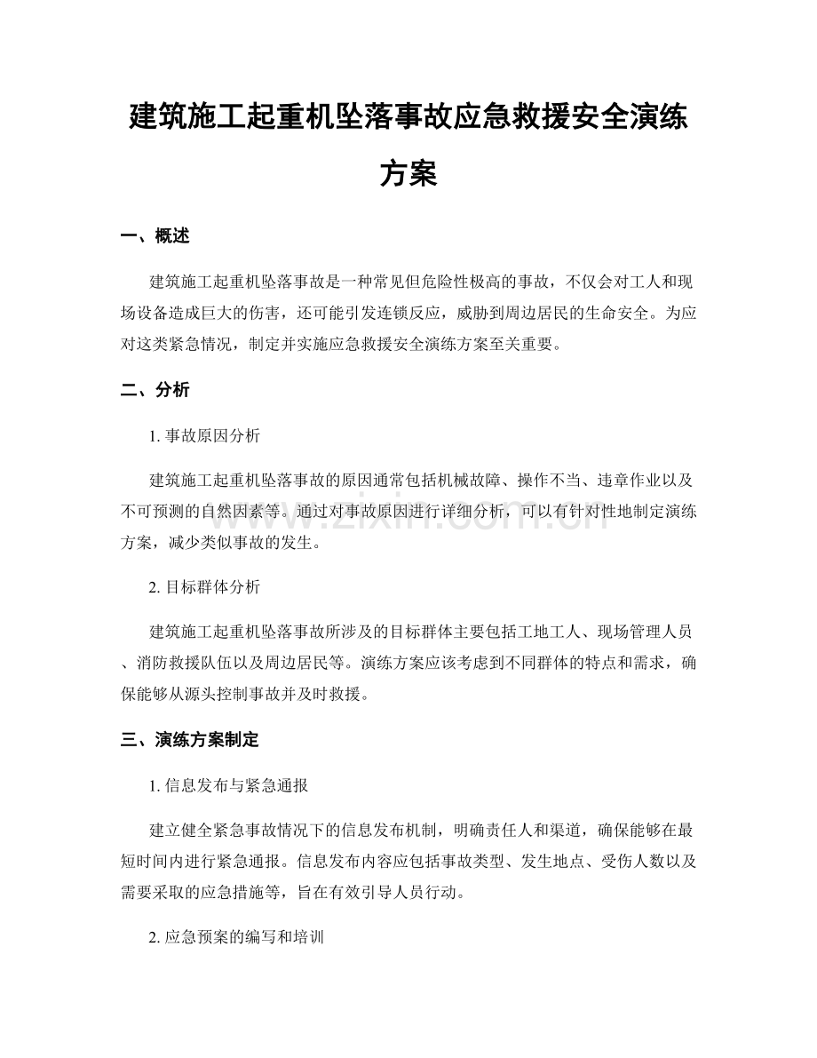 建筑施工起重机坠落事故应急救援安全演练方案.docx_第1页