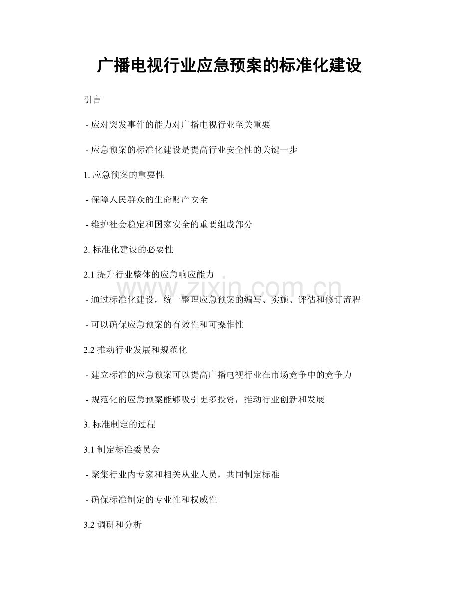 广播电视行业应急预案的标准化建设.docx_第1页