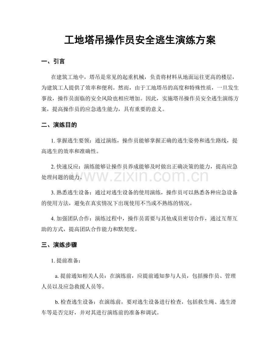 工地塔吊操作员安全逃生演练方案.docx_第1页