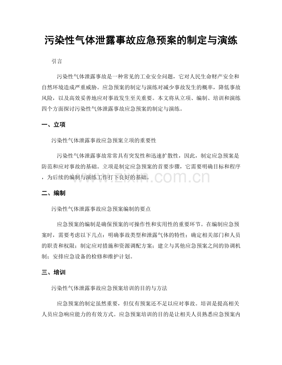 污染性气体泄露事故应急预案的制定与演练.docx_第1页