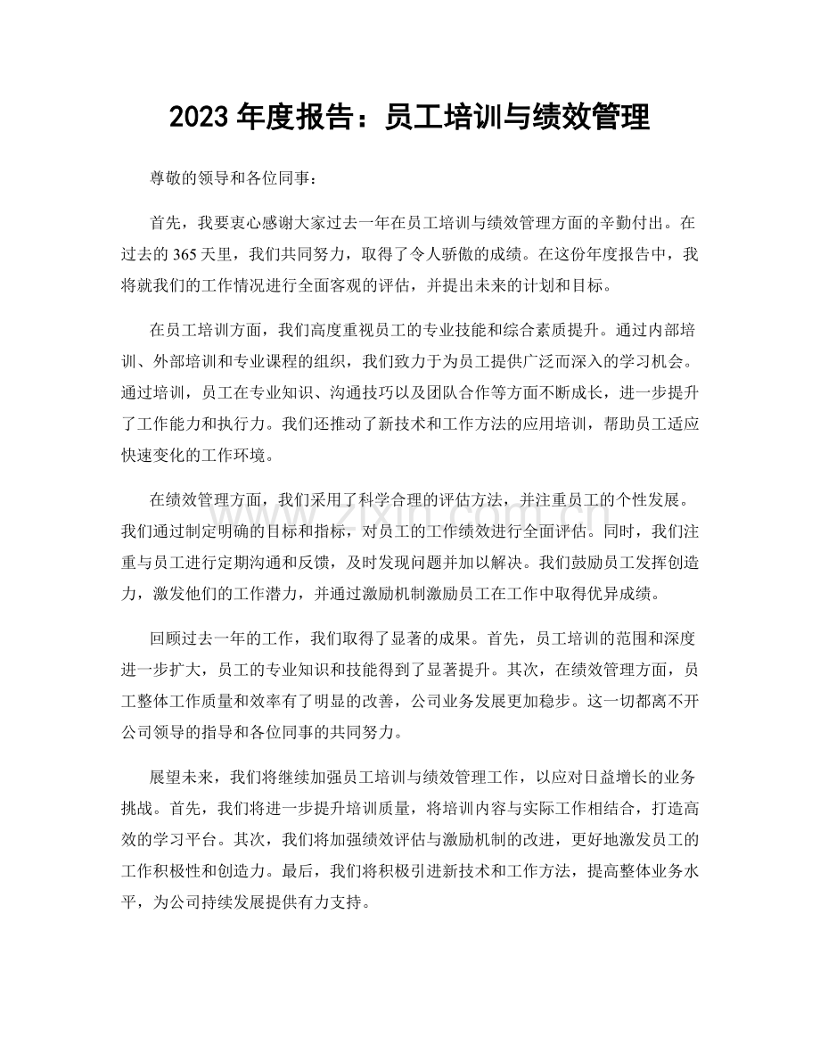 2023年度报告：员工培训与绩效管理.docx_第1页