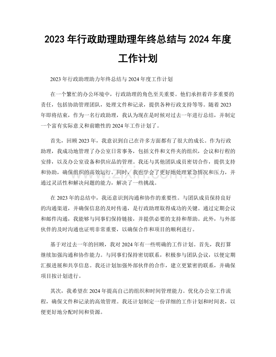 2023年行政助理助理年终总结与2024年度工作计划.docx_第1页