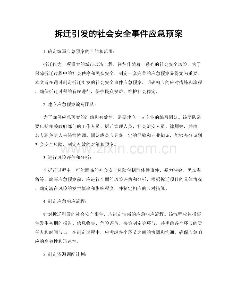 拆迁引发的社会安全事件应急预案.docx_第1页