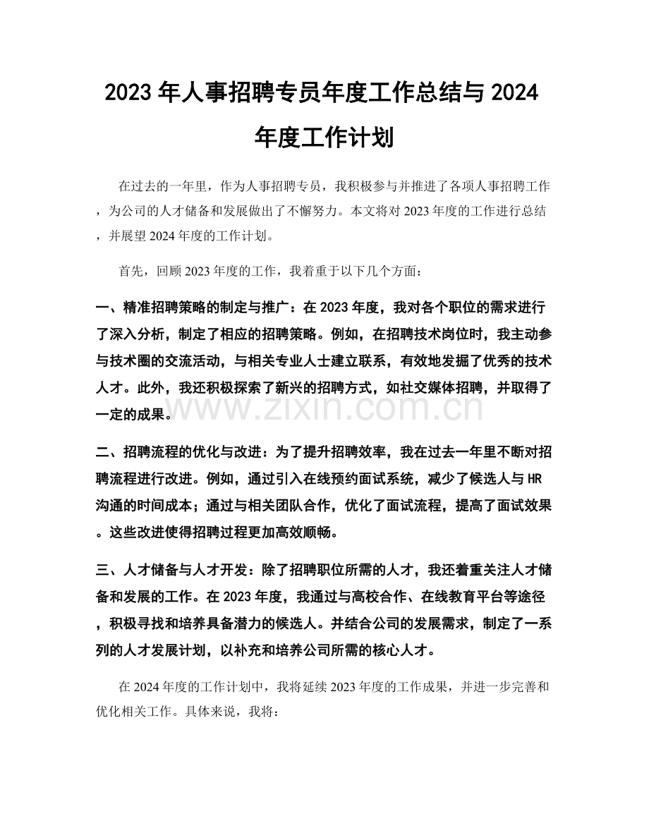 2023年人事招聘专员年度工作总结与2024年度工作计划.docx_第1页