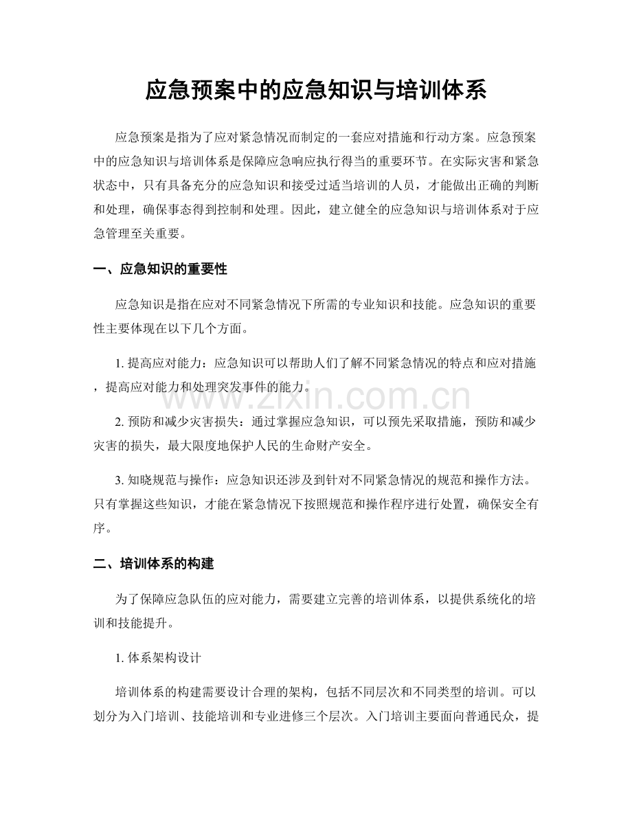 应急预案中的应急知识与培训体系.docx_第1页