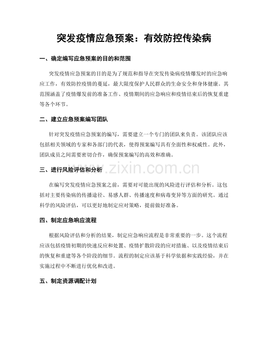 突发疫情应急预案：有效防控传染病.docx_第1页