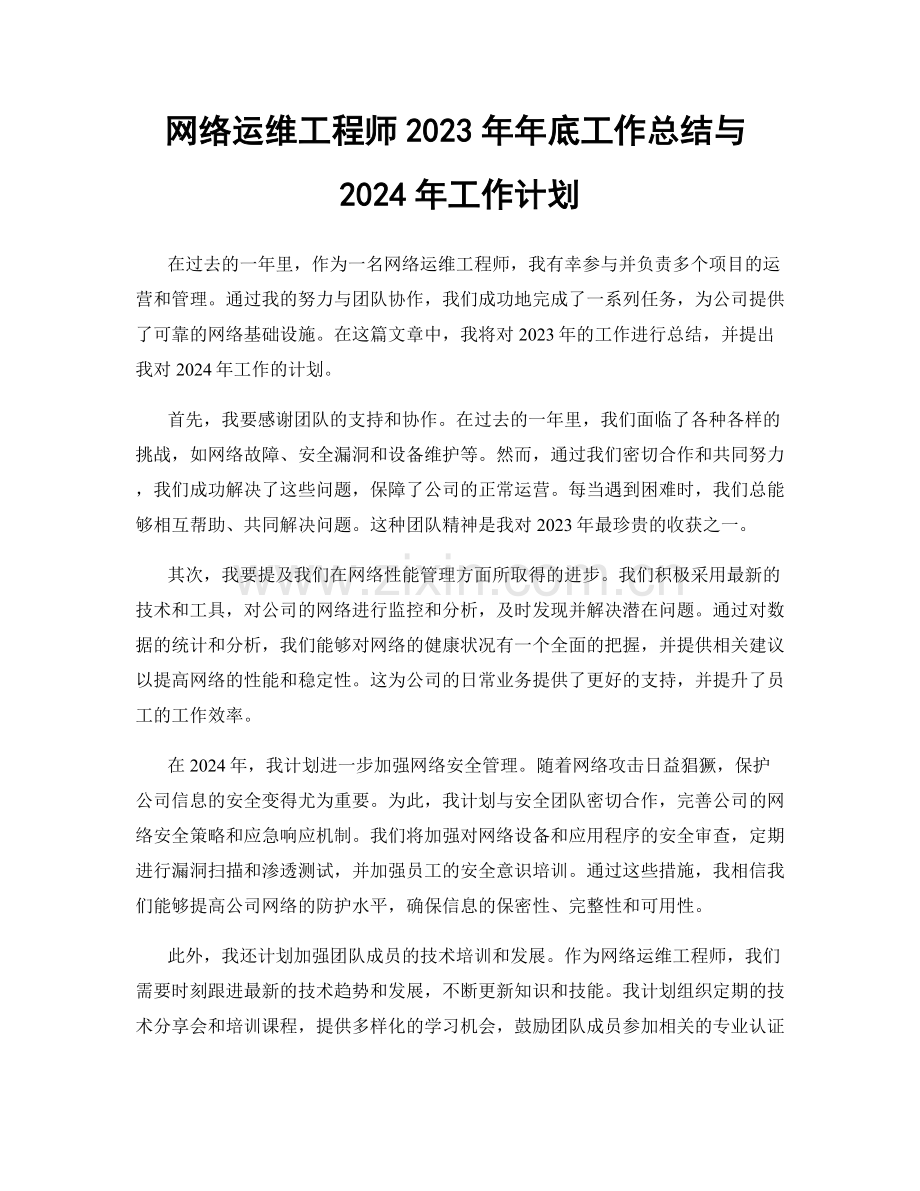 网络运维工程师2023年年底工作总结与2024年工作计划.docx_第1页