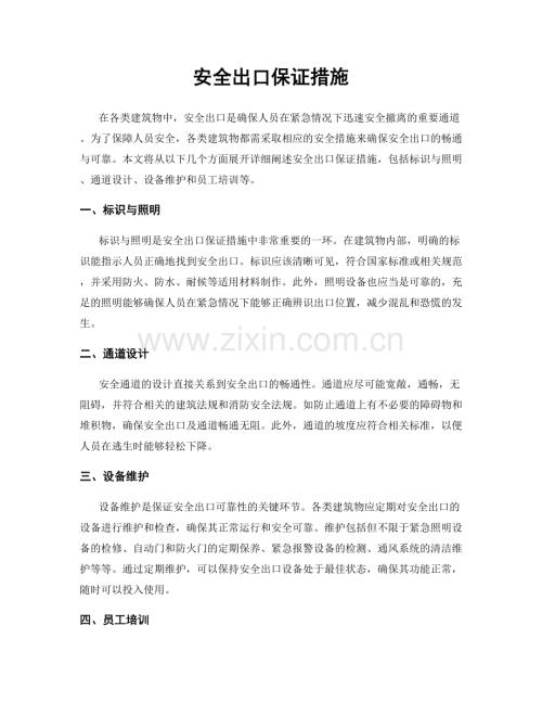 安全出口保证措施.docx