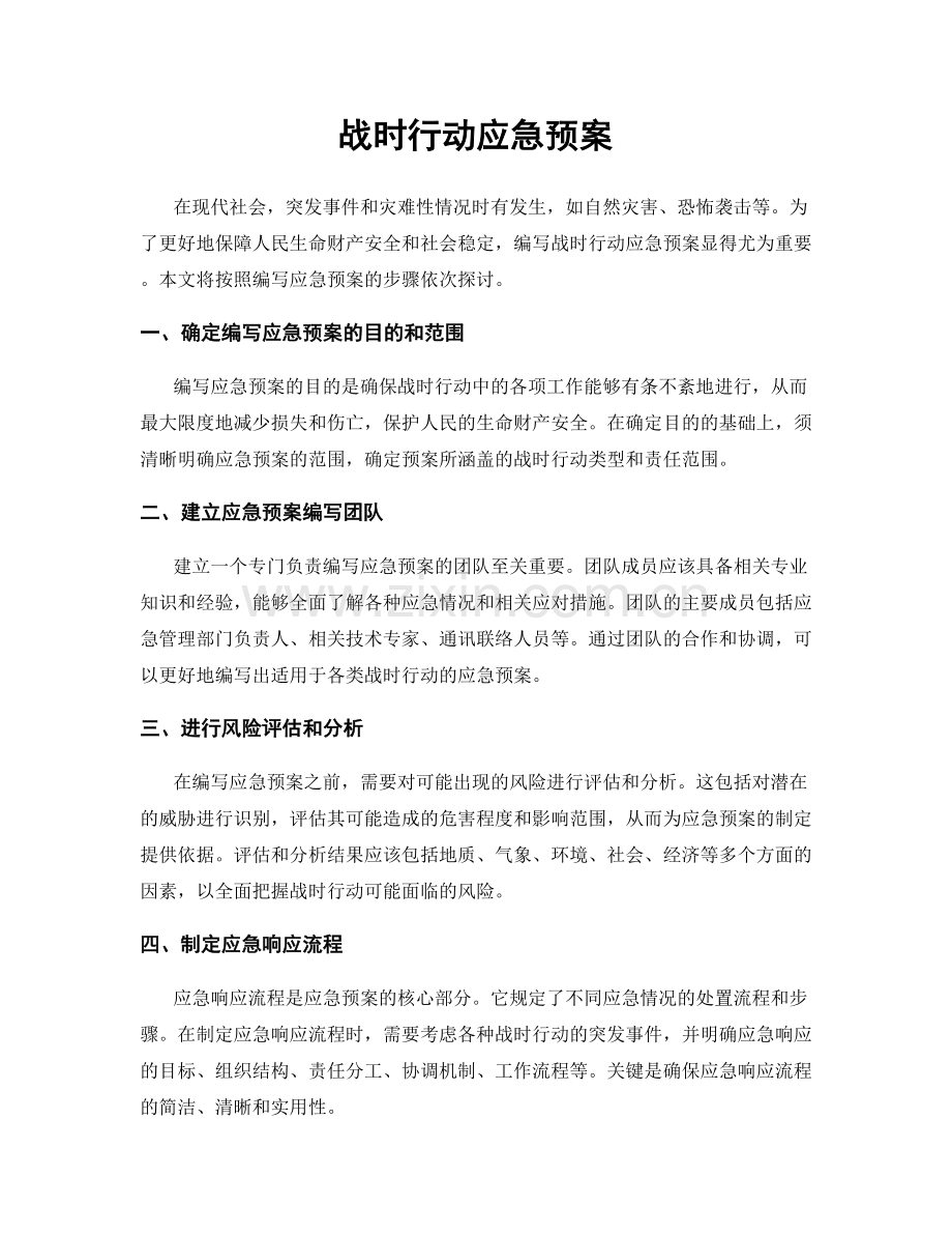 战时行动应急预案.docx_第1页