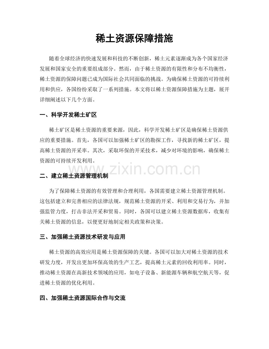 稀土资源保障措施.docx_第1页