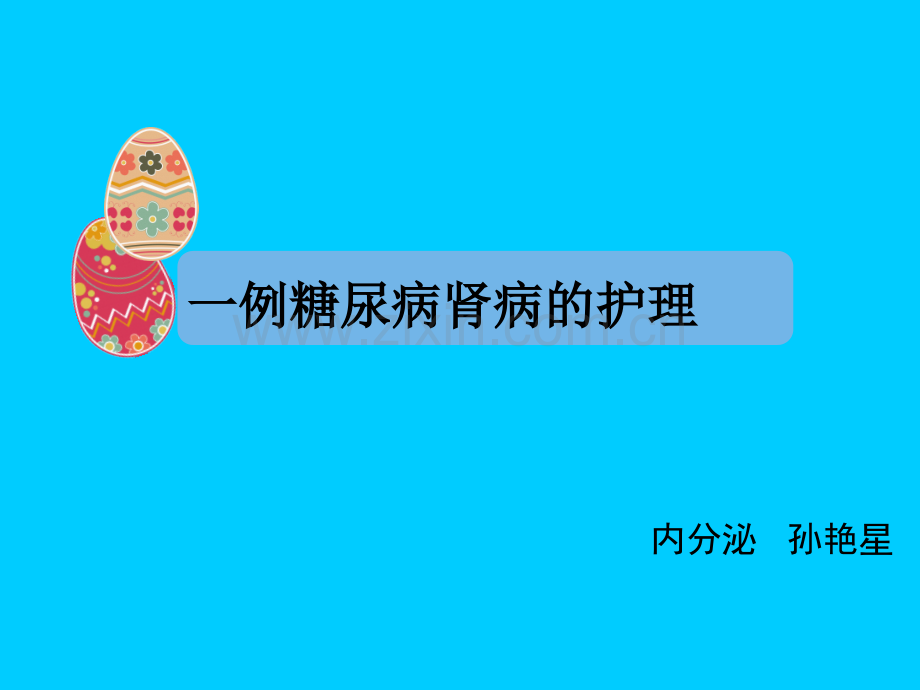 糖尿病合并肾病的护理.ppt_第1页