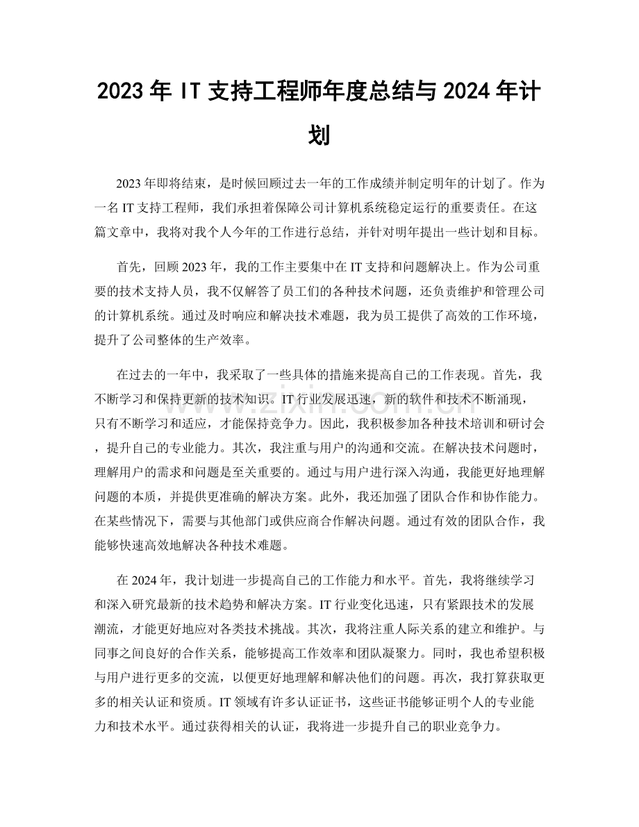 2023年IT支持工程师年度总结与2024年计划.docx_第1页