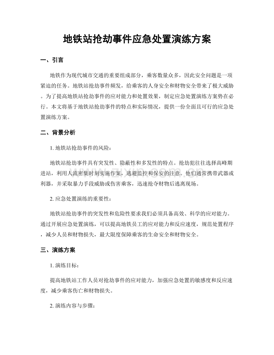 地铁站抢劫事件应急处置演练方案.docx_第1页