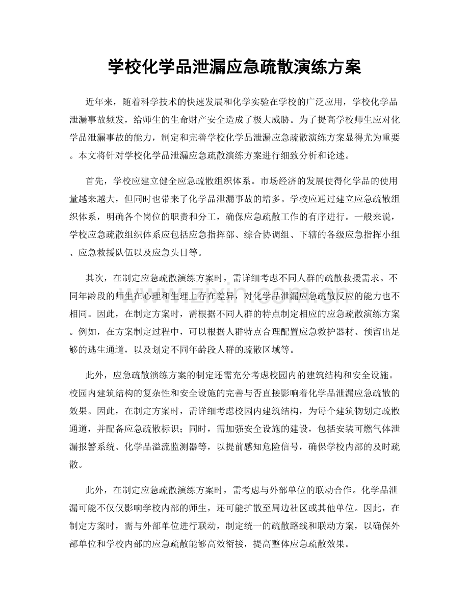 学校化学品泄漏应急疏散演练方案.docx_第1页