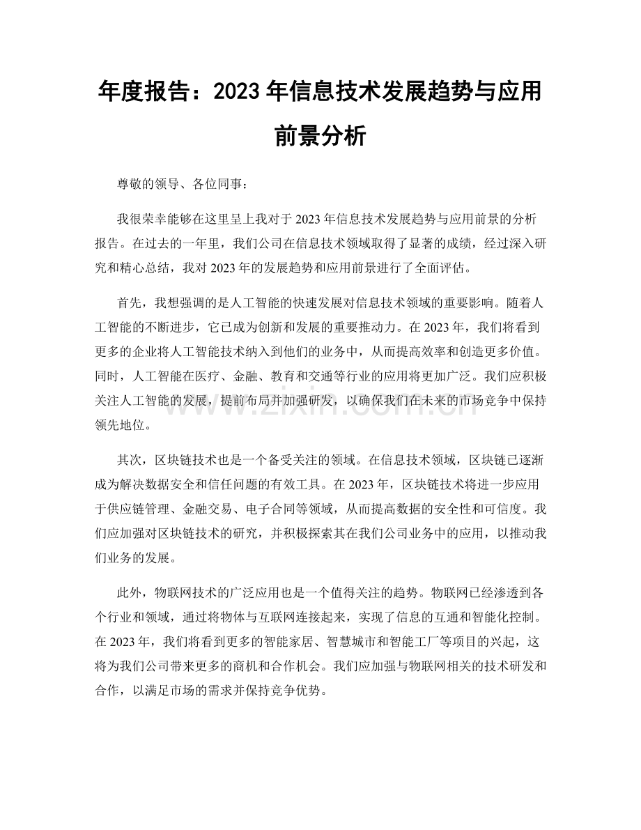 年度报告：2023年信息技术发展趋势与应用前景分析.docx_第1页