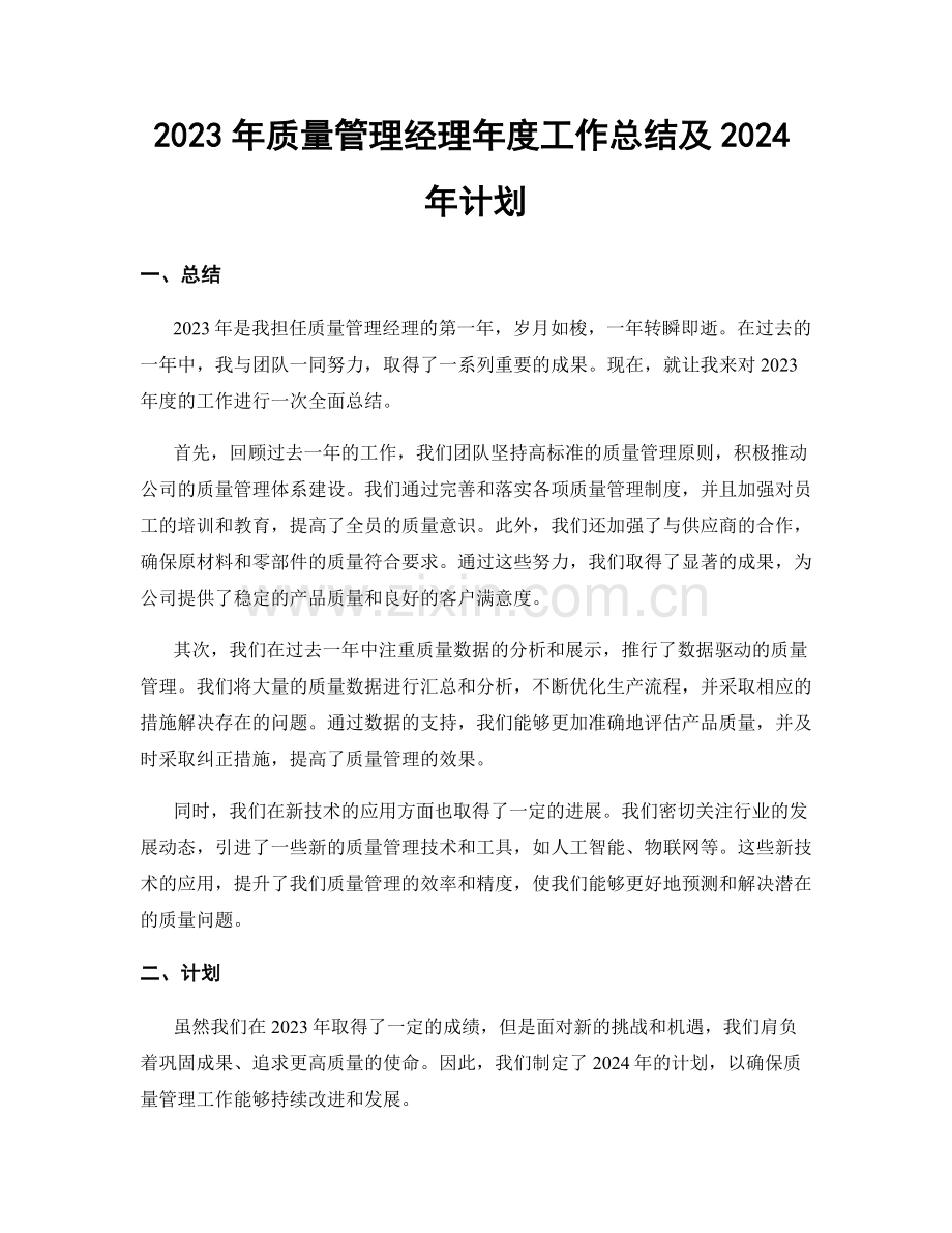 2023年质量管理经理年度工作总结及2024年计划.docx_第1页