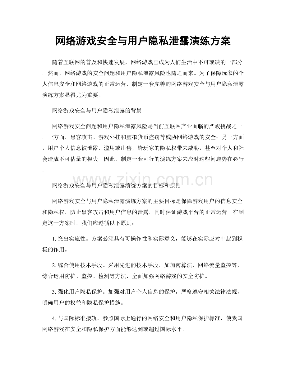 网络游戏安全与用户隐私泄露演练方案.docx_第1页