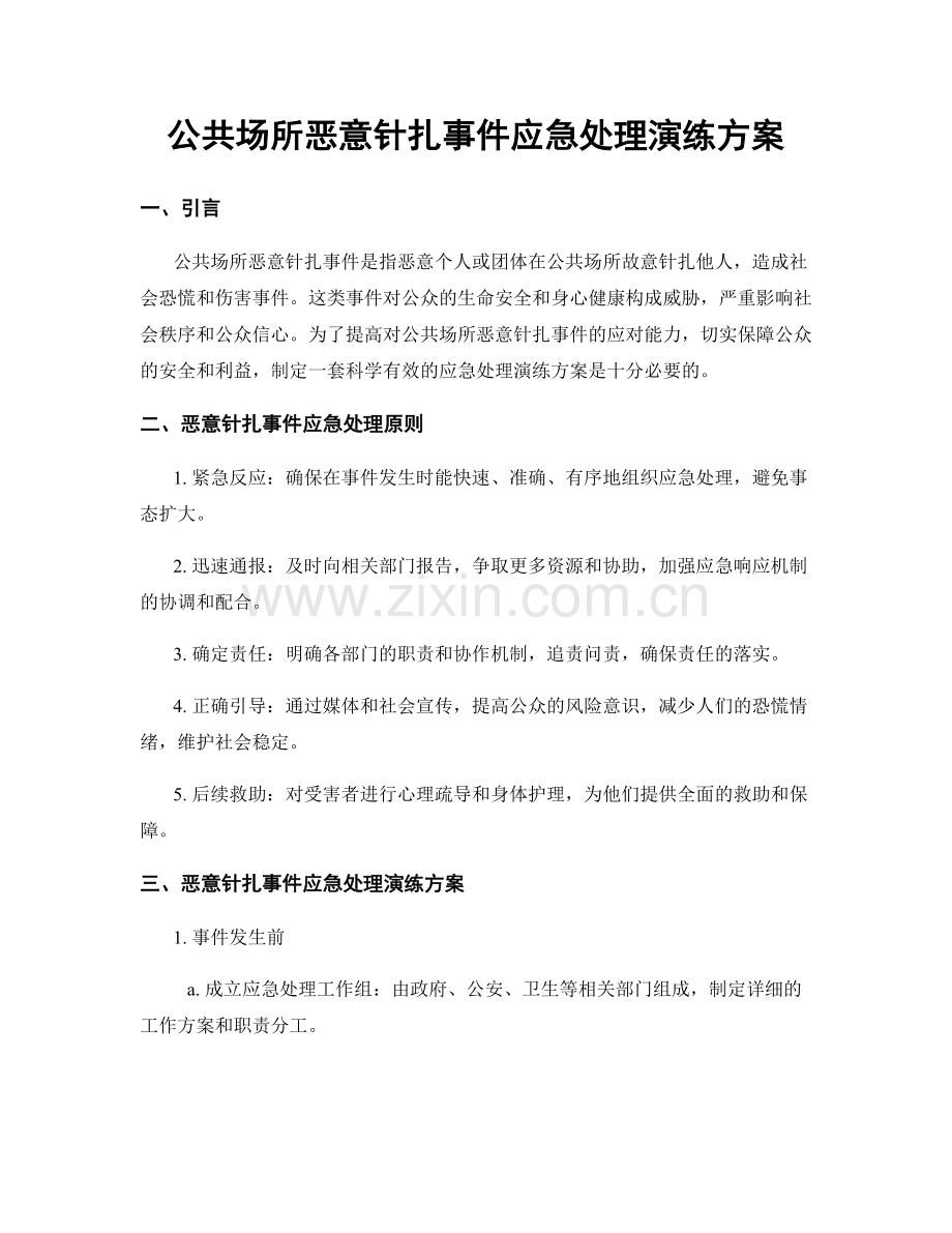 公共场所恶意针扎事件应急处理演练方案.docx_第1页