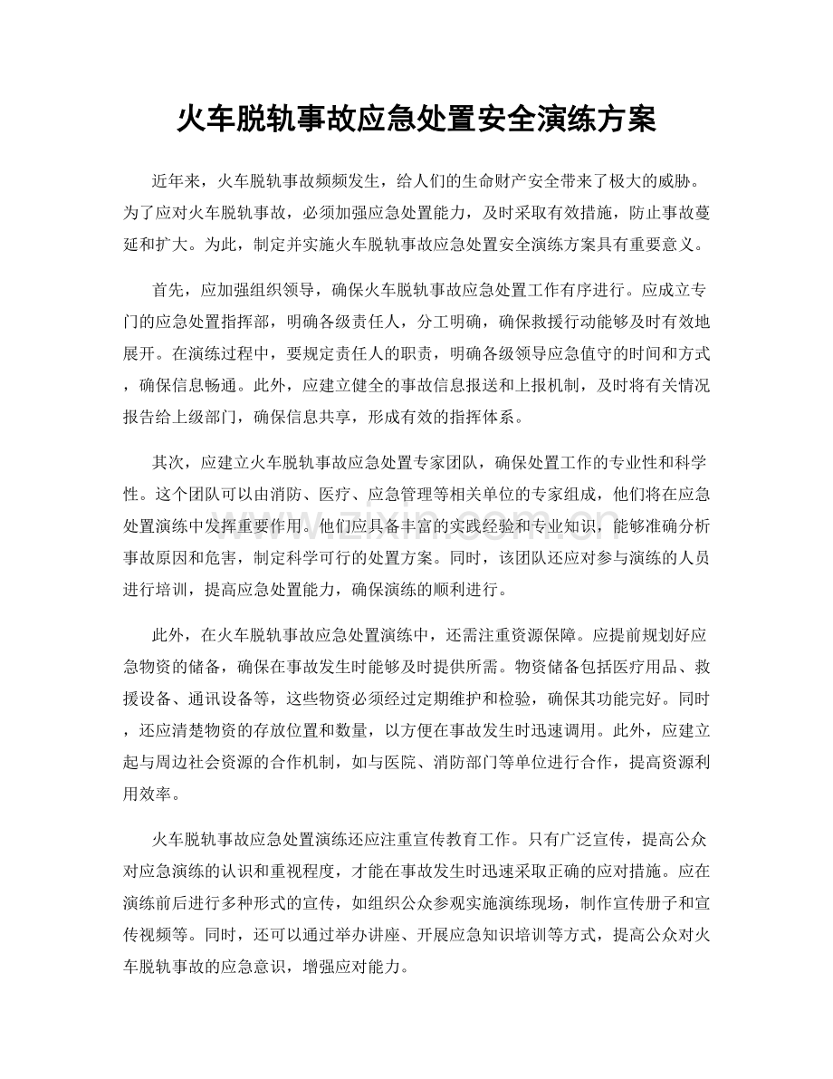 火车脱轨事故应急处置安全演练方案.docx_第1页