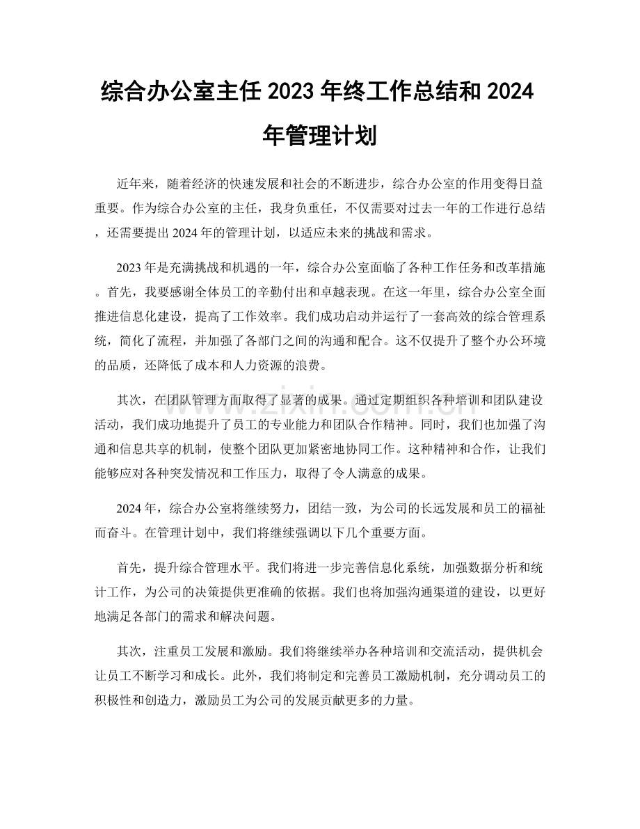 综合办公室主任2023年终工作总结和2024年管理计划.docx_第1页