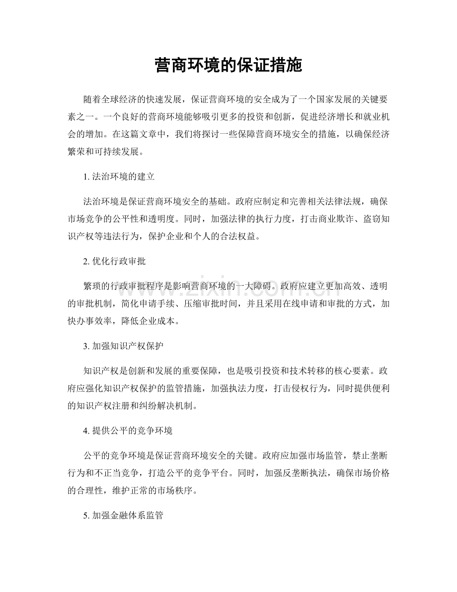 营商环境的保证措施.docx_第1页