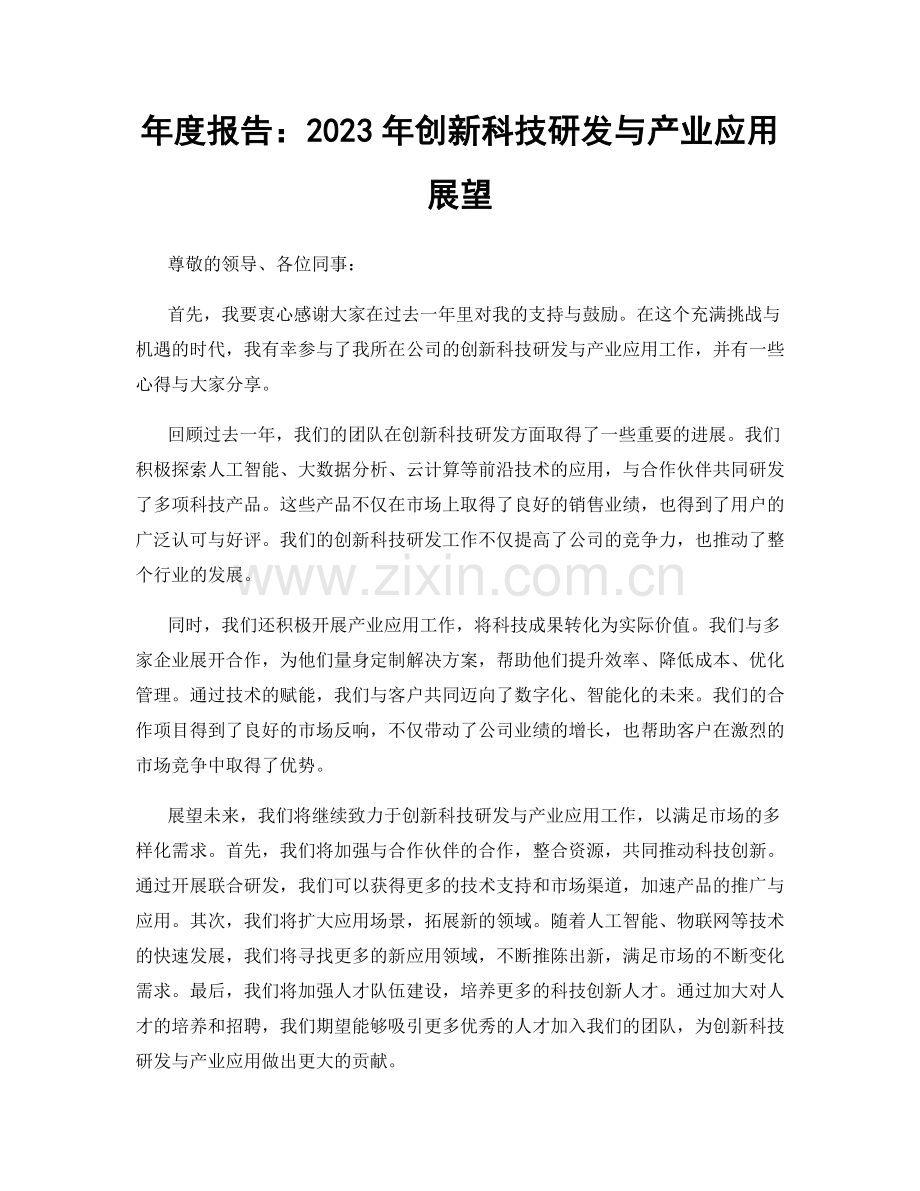 年度报告：2023年创新科技研发与产业应用展望.docx_第1页