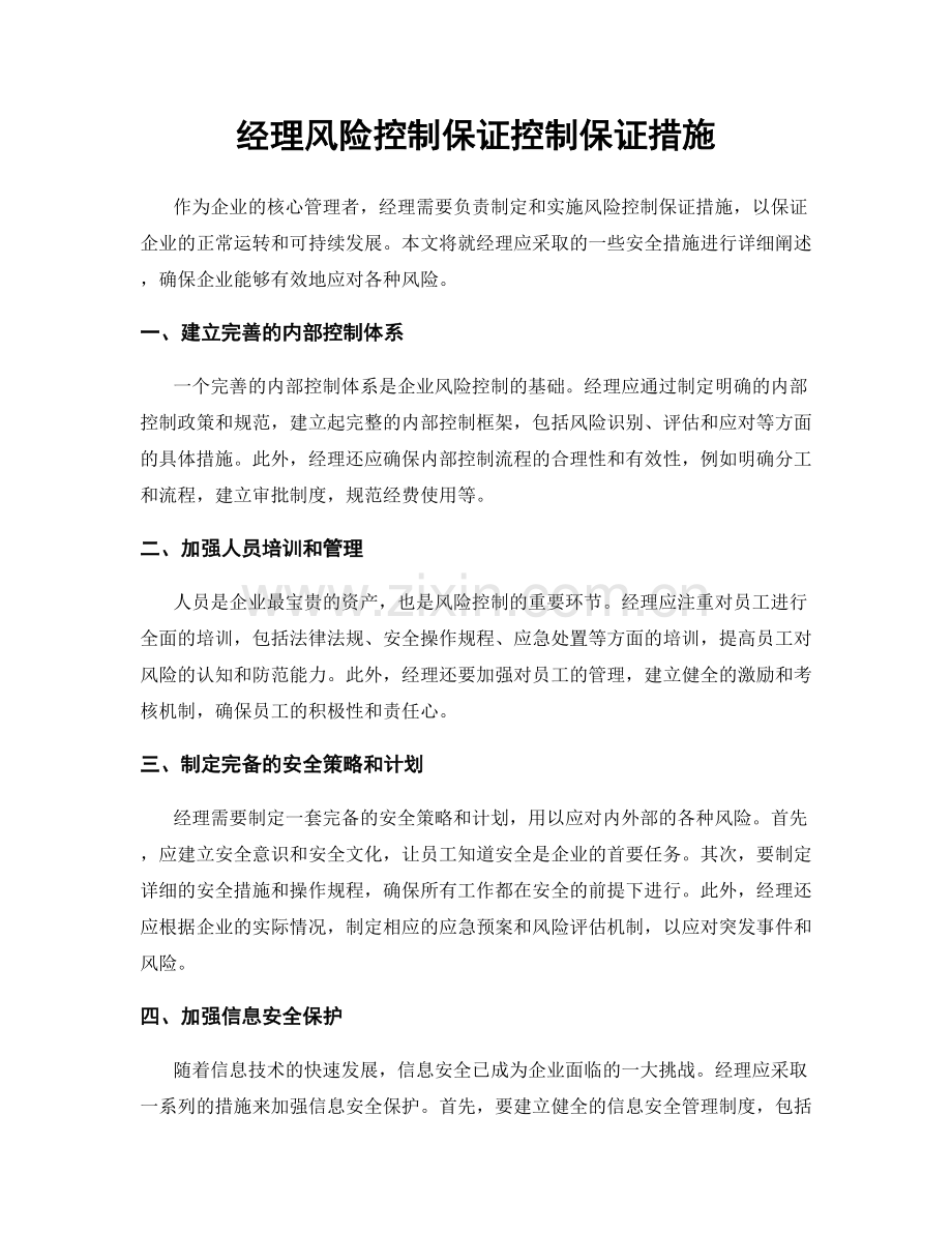 经理风险控制保证控制保证措施.docx_第1页