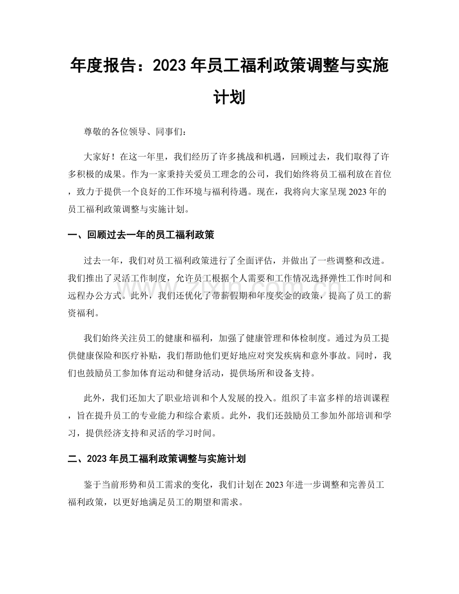 年度报告：2023年员工福利政策调整与实施计划.docx_第1页