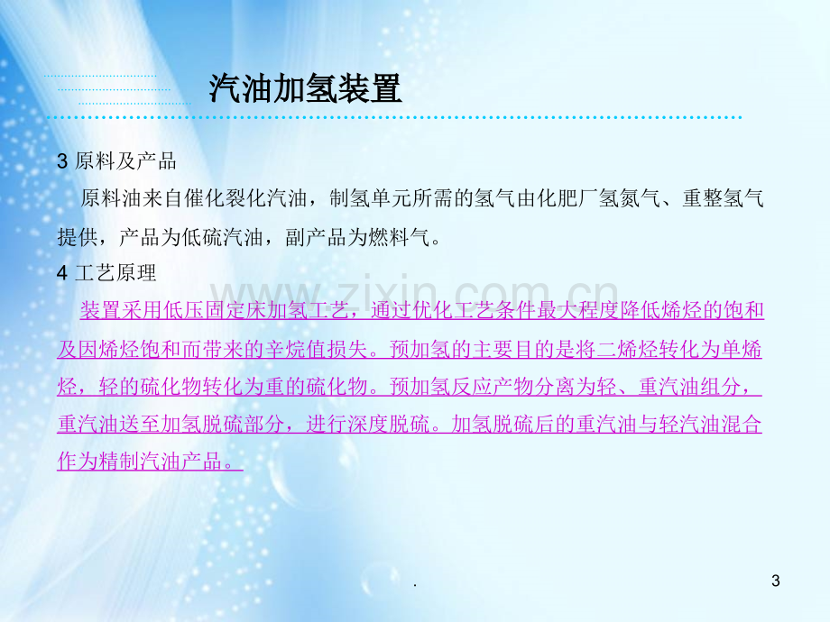 汽油加氢装置原理简介.ppt_第3页