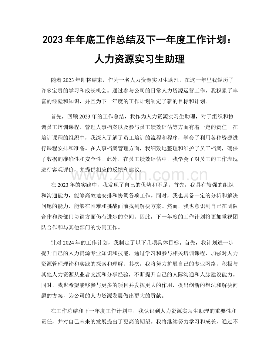 2023年年底工作总结及下一年度工作计划：人力资源实习生助理.docx_第1页