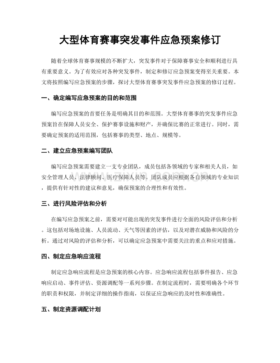 大型体育赛事突发事件应急预案修订.docx_第1页