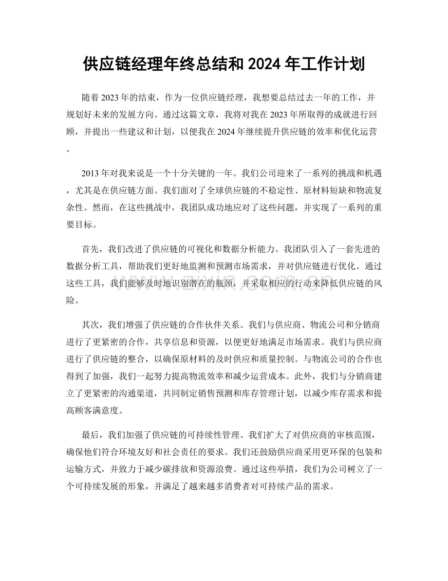 供应链经理年终总结和2024年工作计划.docx_第1页