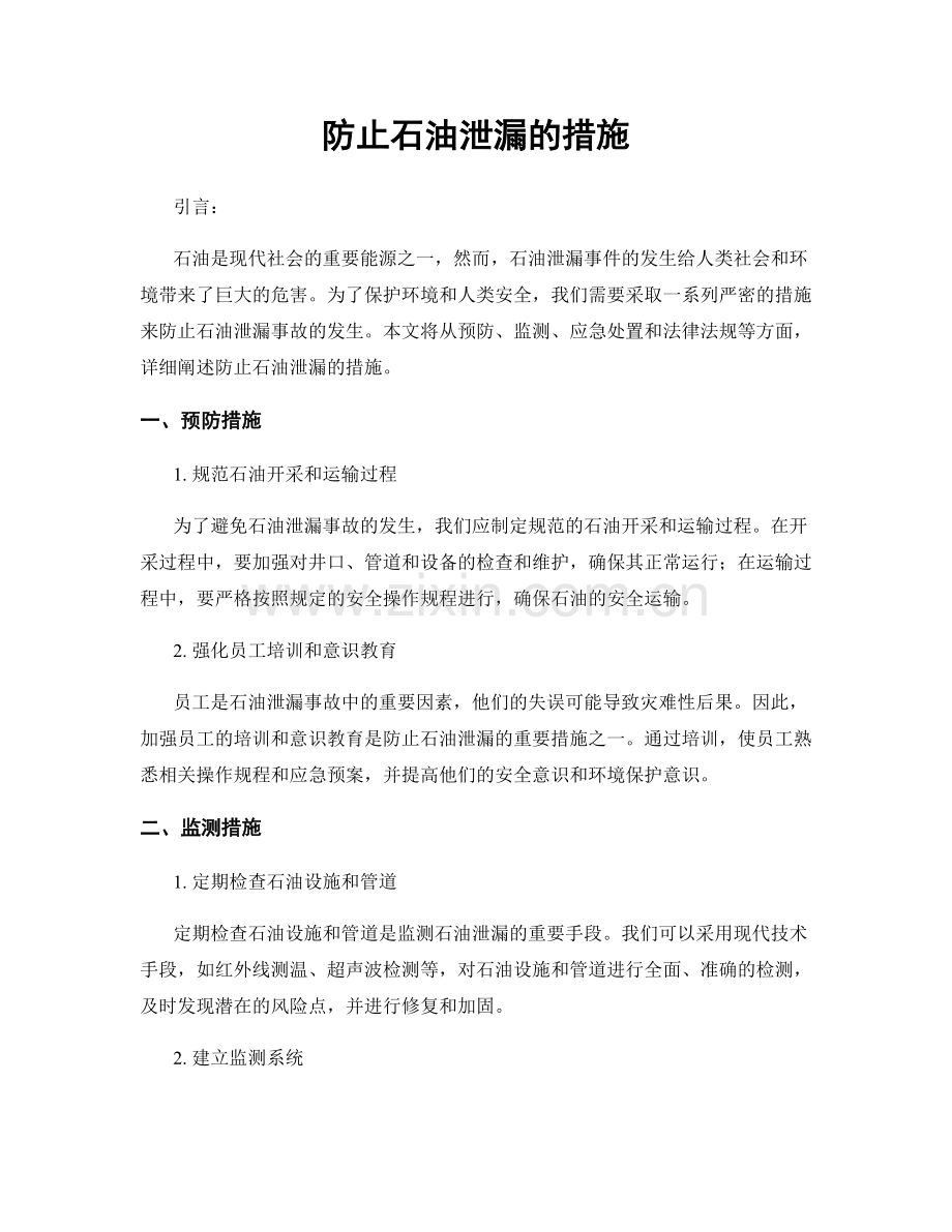 防止石油泄漏的措施.docx_第1页