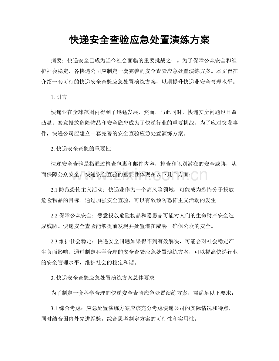 快递安全查验应急处置演练方案.docx_第1页