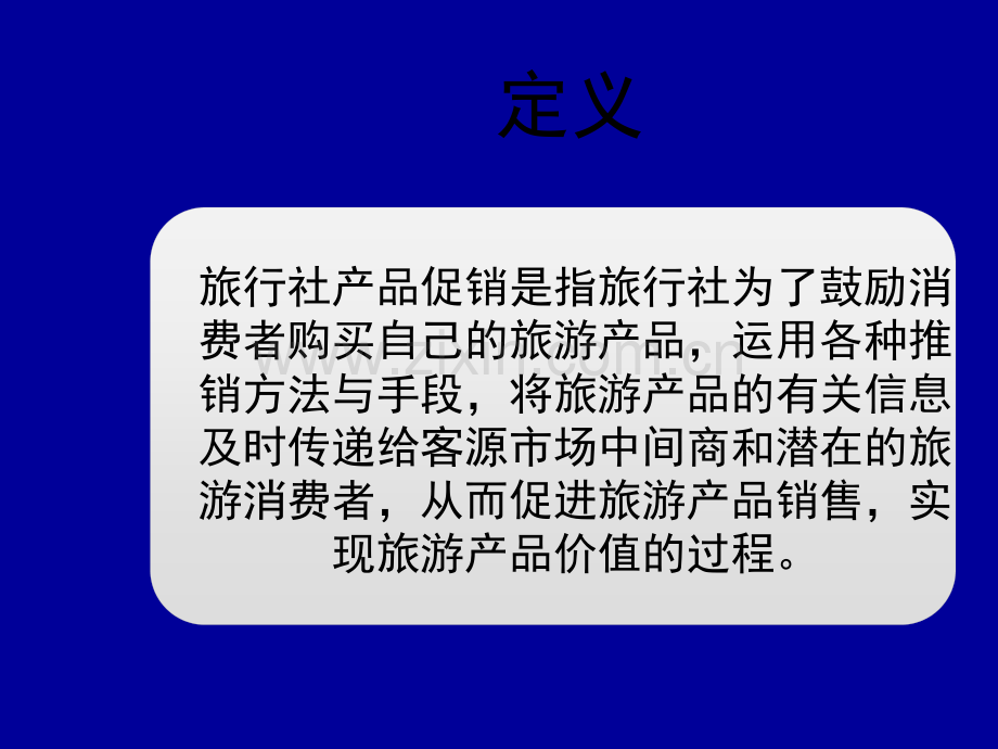 旅行社产品促销的方法.ppt_第2页