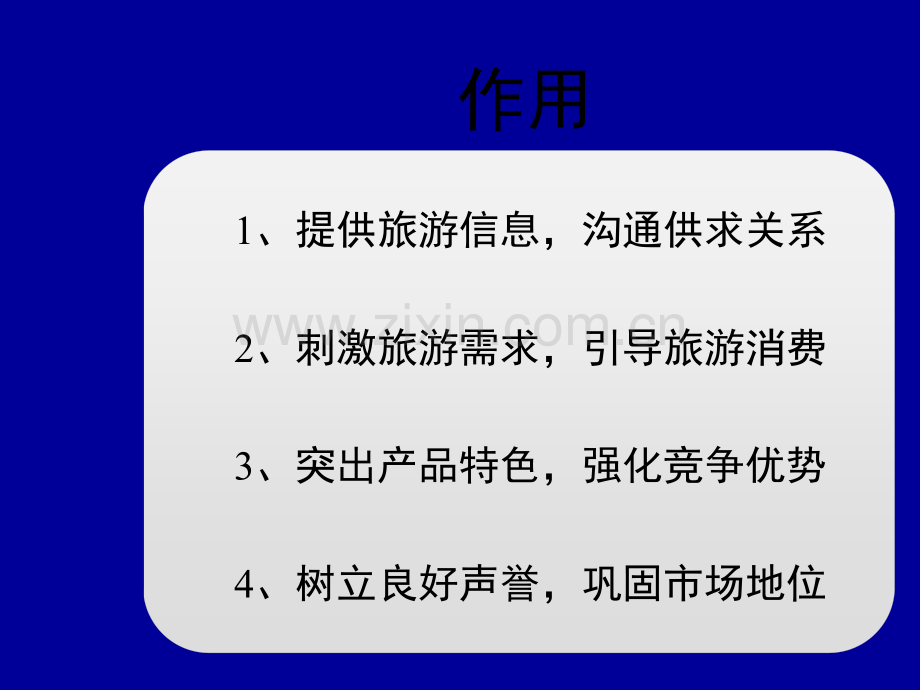 旅行社产品促销的方法.ppt_第3页