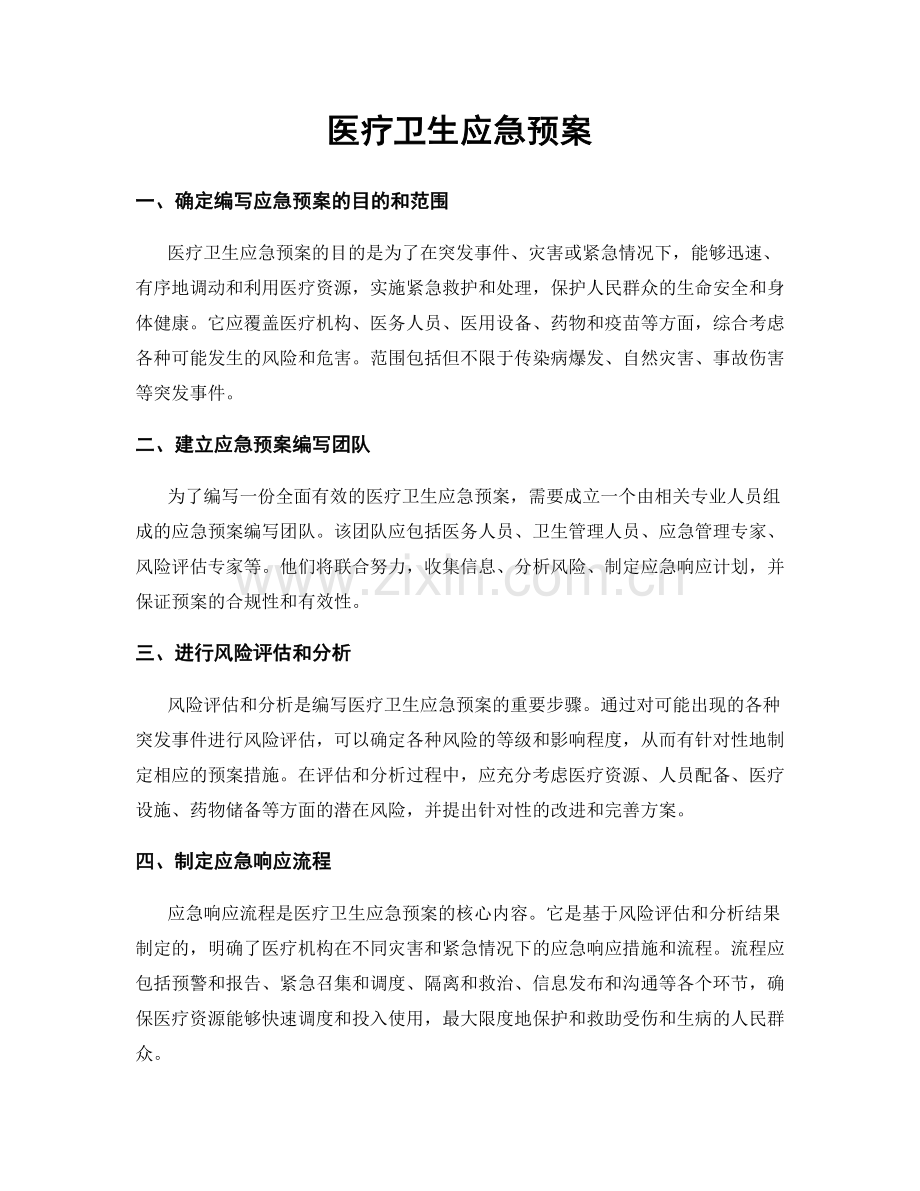 医疗卫生应急预案.docx_第1页