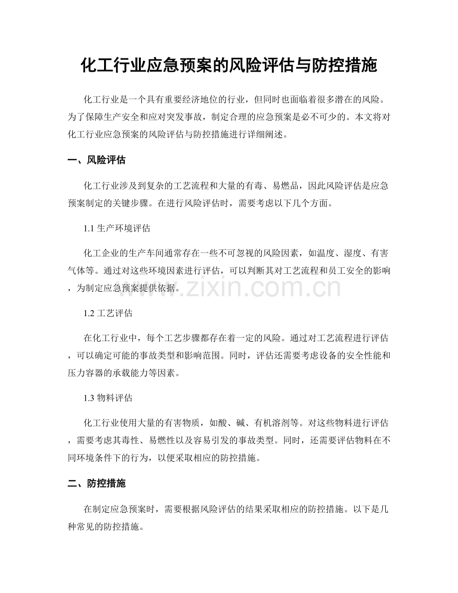 化工行业应急预案的风险评估与防控措施.docx_第1页