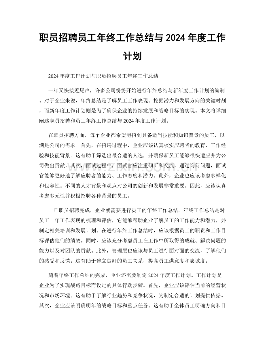 职员招聘员工年终工作总结与2024年度工作计划.docx_第1页