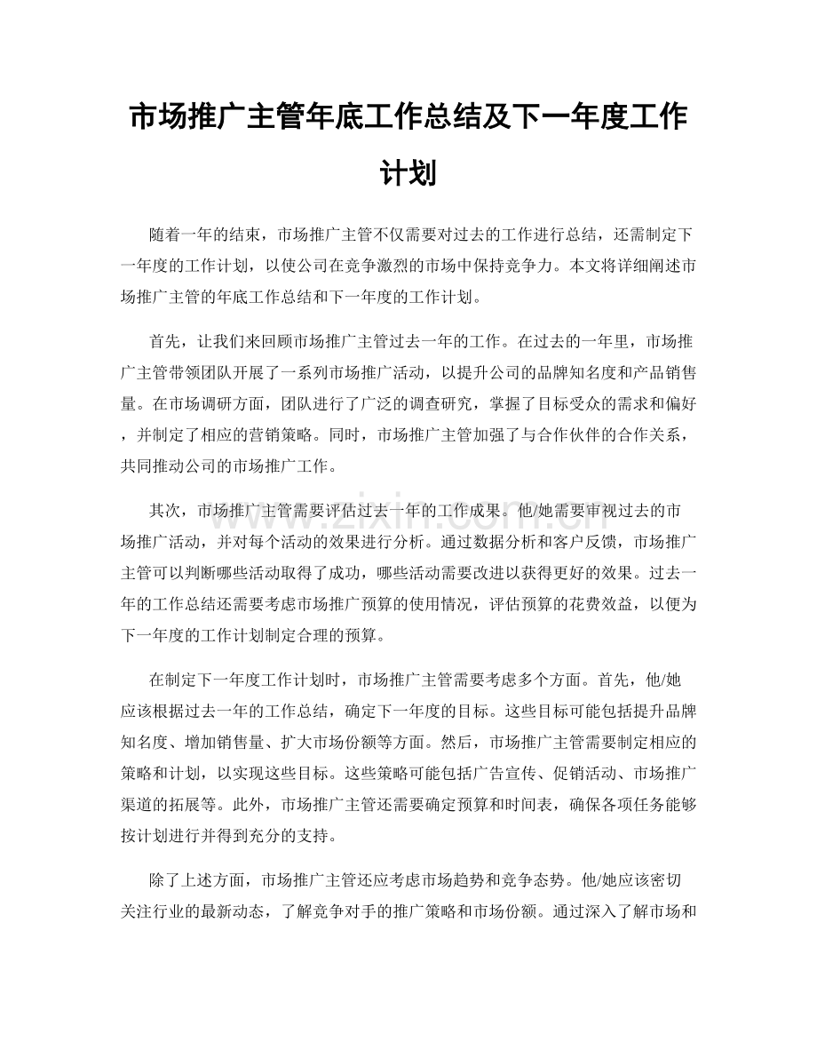 市场推广主管年底工作总结及下一年度工作计划.docx_第1页