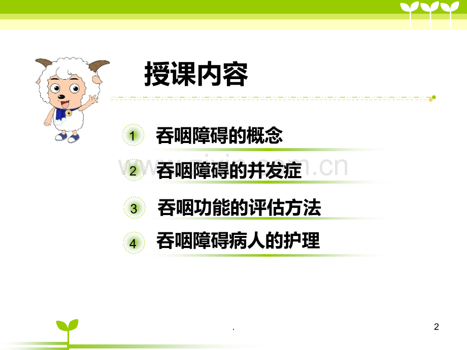 老人吞咽障碍的评估及护理.ppt_第2页