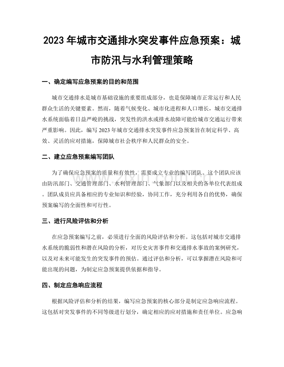 2023年城市交通排水突发事件应急预案：城市防汛与水利管理策略.docx_第1页