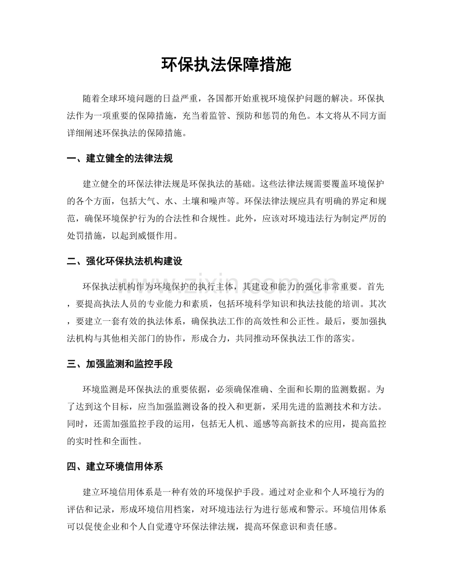 环保执法保障措施.docx_第1页