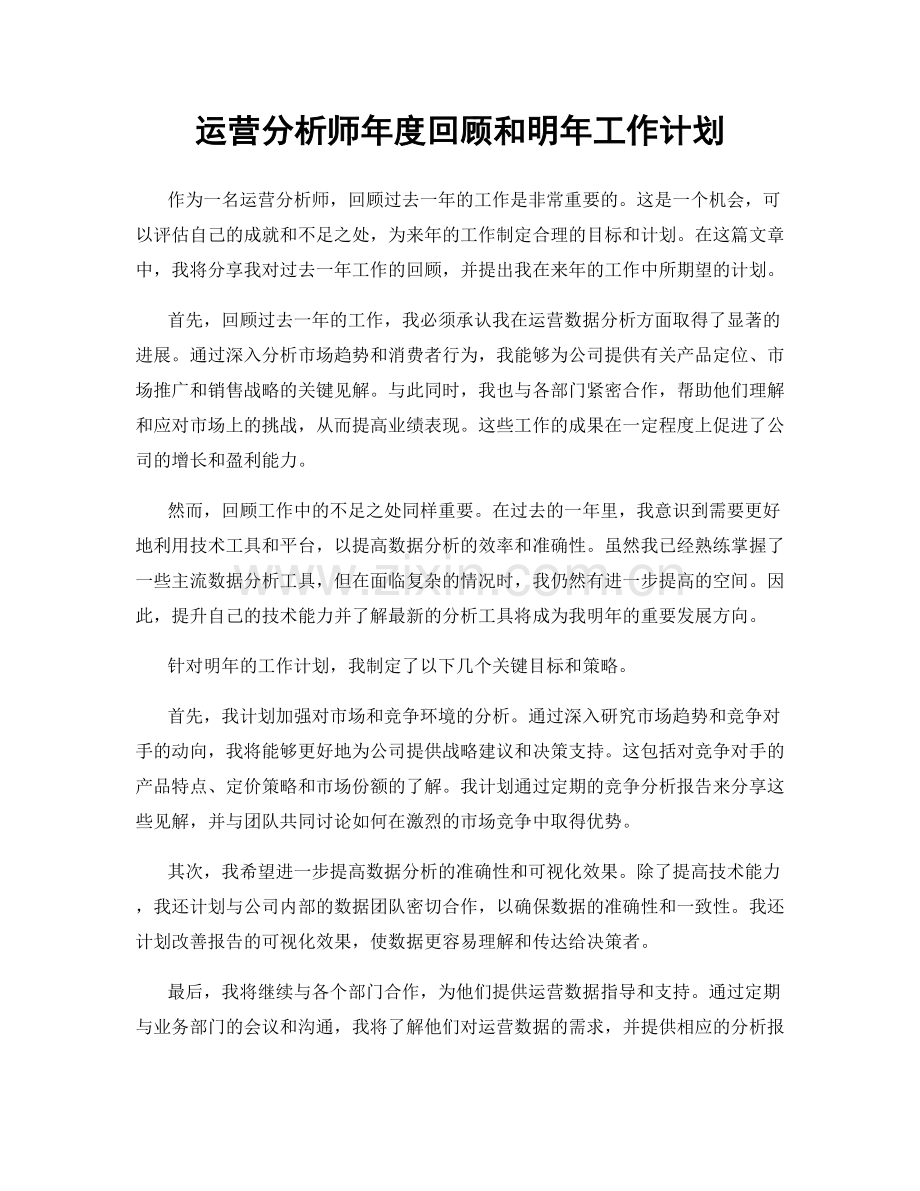 运营分析师年度回顾和明年工作计划.docx_第1页