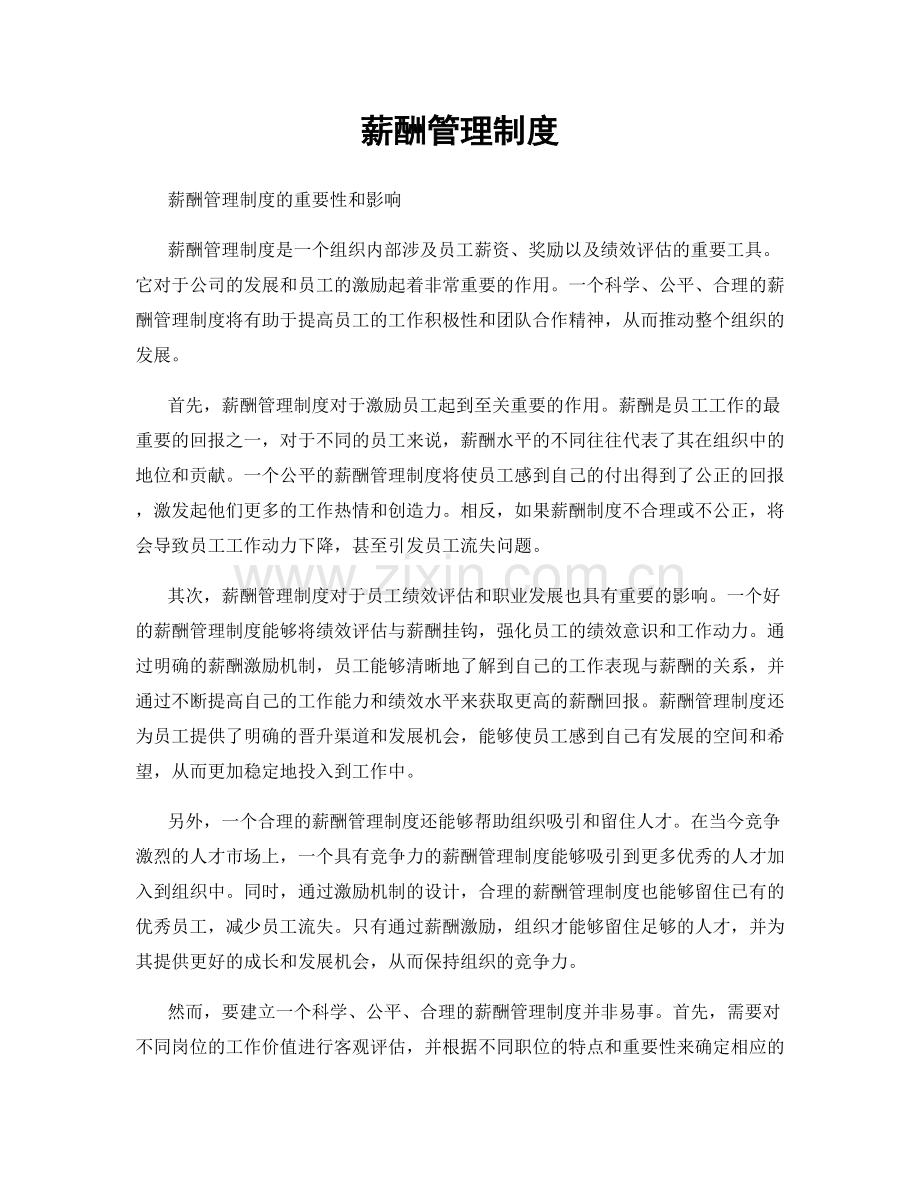 薪酬管理制度.docx_第1页