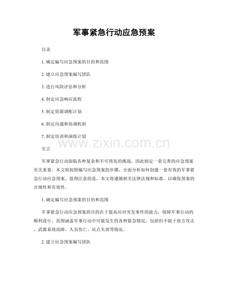 军事紧急行动应急预案.docx_第1页