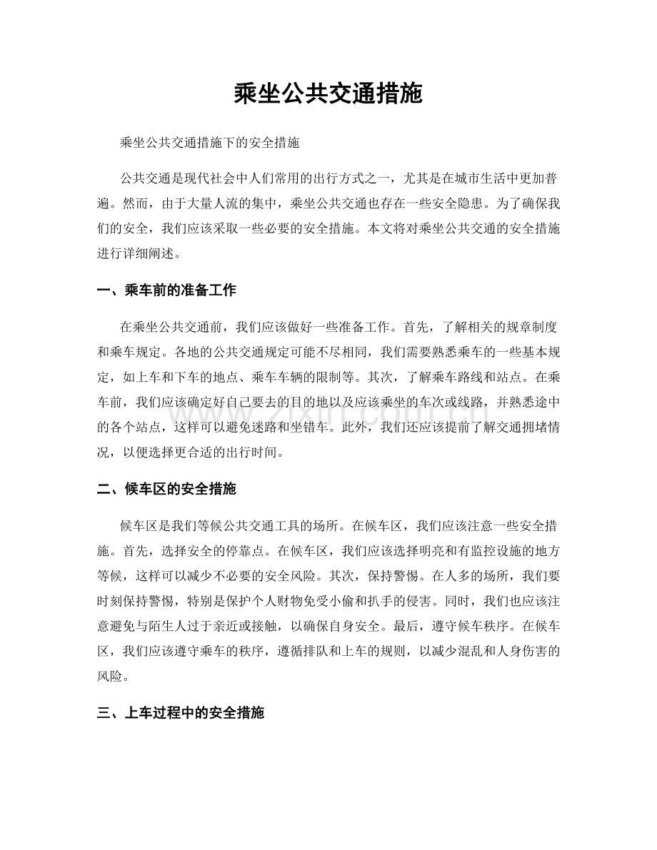 乘坐公共交通措施.docx_第1页