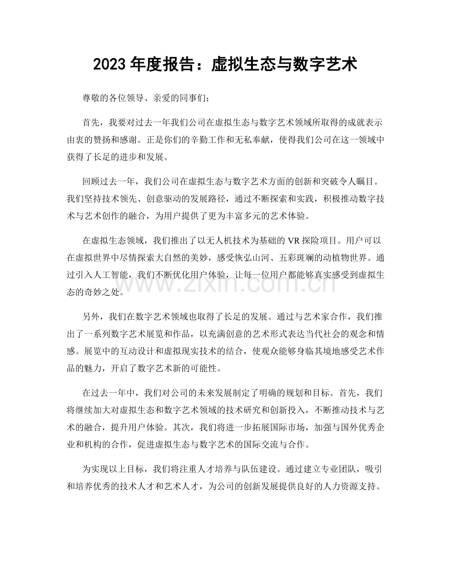 2023年度报告：虚拟生态与数字艺术.docx_第1页